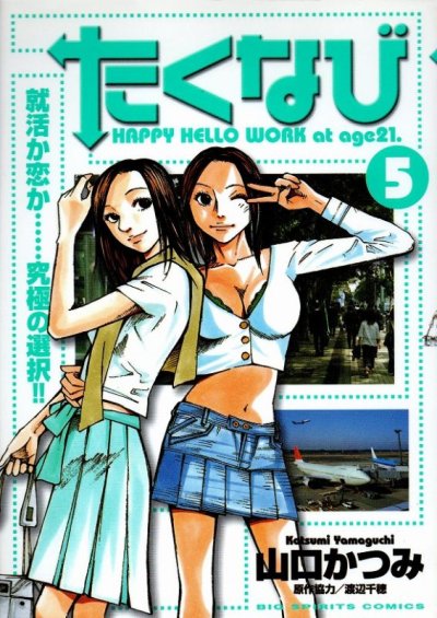 山口かつみの、漫画、たくなびの最終巻です。