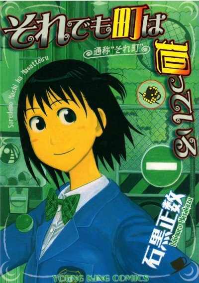 それでも町は廻っている、コミック本3巻です。漫画家は、石黒正数です。
