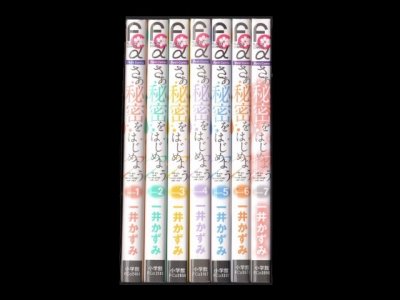 さあ秘密をはじめよう、漫画本を全巻コミックセットで販売しています。