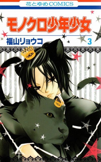 モノクロ少年少女、コミック本3巻です。漫画家は、福山リョウコです。