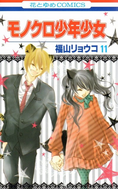 福山リョウコの、漫画、モノクロ少年少女の表紙画像です。