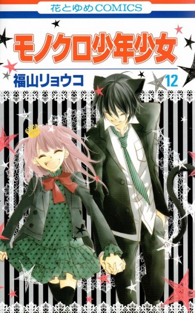 福山リョウコの、漫画、モノクロ少年少女の最終巻です。