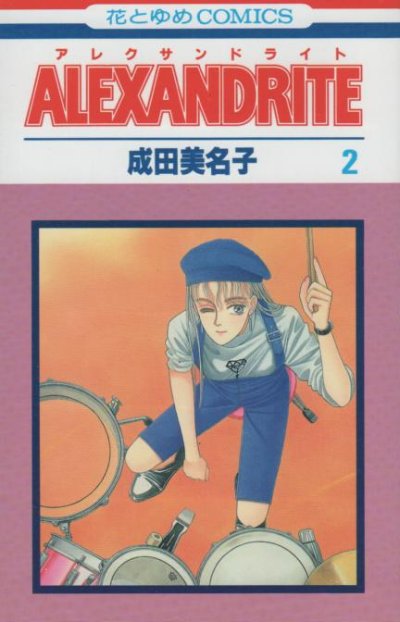 アレクサンドライト、単行本2巻です。マンガの作者は、成田美名子です。