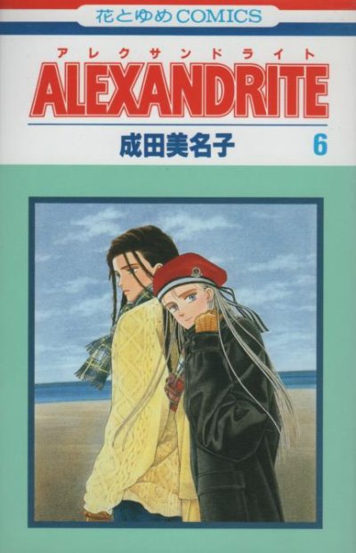 成田美名子の、漫画、アレクサンドライトの表紙画像です。