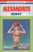 成田美名子の、漫画、アレクサンドライトの最終巻です。