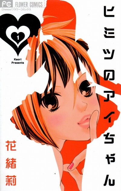 ヒミツのアイちゃん、コミック1巻です。漫画の作者は、花緒莉です。