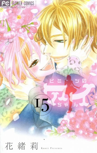 花緒莉の、漫画、ヒミツのアイちゃんの最終巻です。