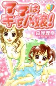 ママはキャバ嬢、コミック本3巻です。漫画家は、森尾理奈です。