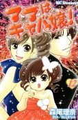 森尾理奈の、漫画、ママはキャバ嬢の最終巻です。