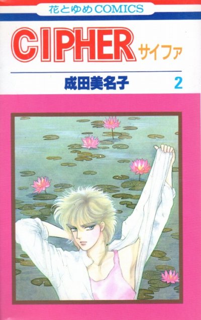 サイファ、単行本2巻です。マンガの作者は、成田美名子です。