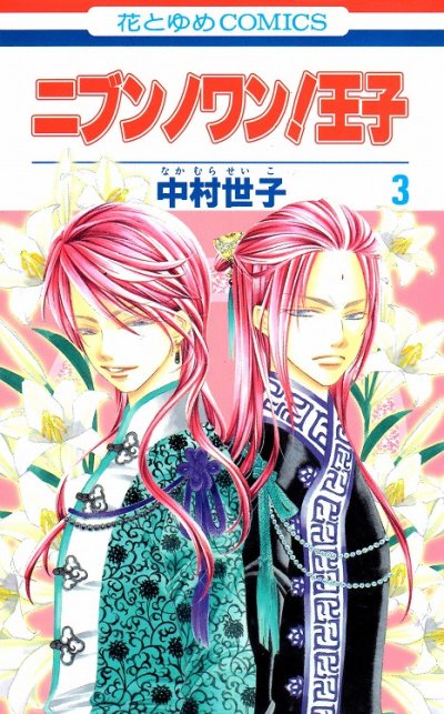 ニブンノワン王子、コミック本3巻です。漫画家は、中村世子です。