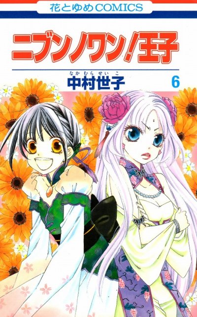 中村世子の、漫画、ニブンノワン王子の表紙画像です。