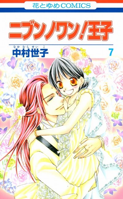 中村世子の、漫画、ニブンノワン王子の最終巻です。