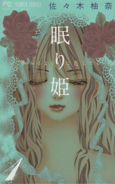 眠り姫、コミック1巻です。漫画の作者は、佐々木柚奈です。