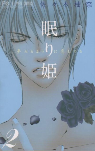 眠り姫、単行本2巻です。マンガの作者は、佐々木柚奈です。