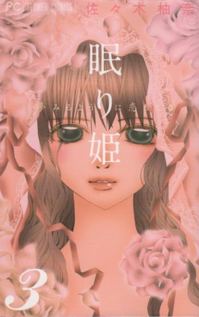 眠り姫、コミック本3巻です。漫画家は、佐々木柚奈です。