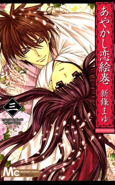 あやかし恋絵巻、コミック本3巻です。漫画家は、新條まゆです。