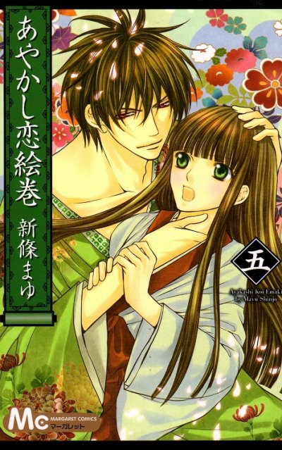 新條まゆの、漫画、あやかし恋絵巻の表紙画像です。