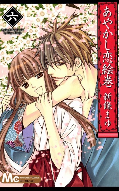 新條まゆの、漫画、あやかし恋絵巻の最終巻です。