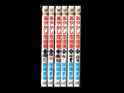 あやかし恋絵巻、漫画本を全巻コミックセットで販売しています。