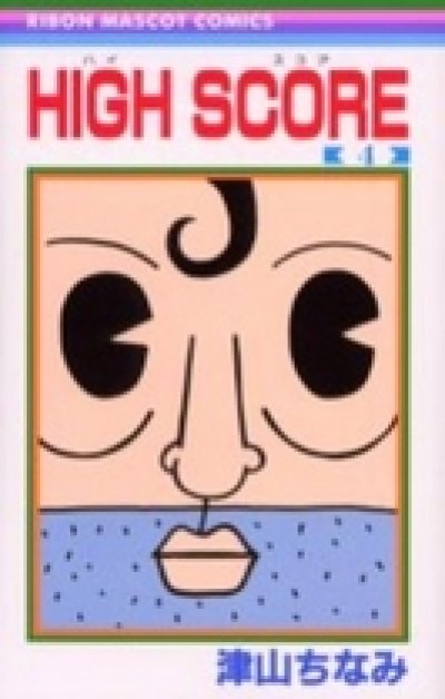 人気マンガ、ハイスコア、漫画本の4巻です。作者は、津山ちなみです。
