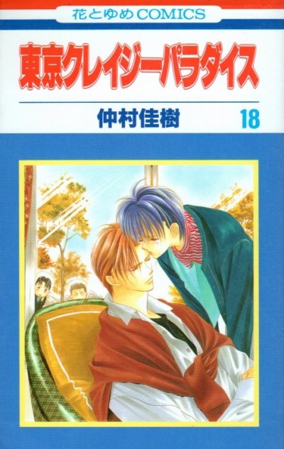 仲村佳樹の、漫画、東京クレイジーパラダイスの表紙画像です。