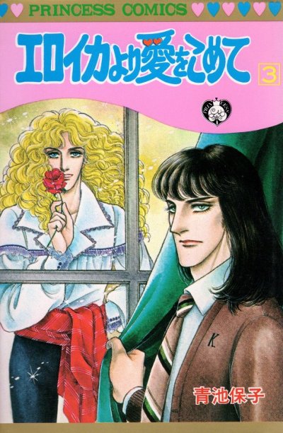 人気コミック、エロイカより愛をこめて、単行本の3巻です。漫画家は、青池保子です。