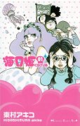 海月姫、コミック1巻です。漫画の作者は、東村アキコです。