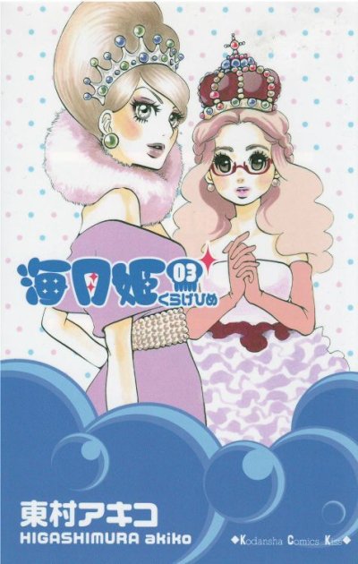 海月姫、コミック本3巻です。漫画家は、東村アキコです。