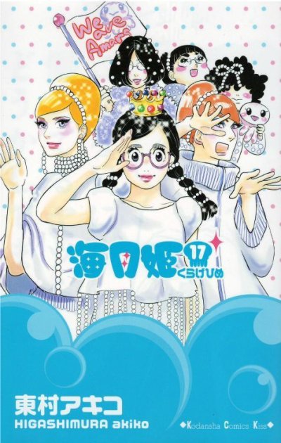 東村アキコの、漫画、海月姫の最終巻です。