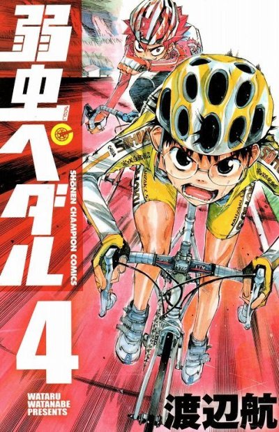 人気マンガ、弱虫ペダル、漫画本の4巻です。作者は、渡辺航です。