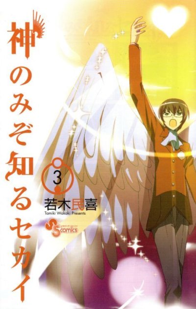 神のみぞ知るセカイ、コミック本3巻です。漫画家は、若木民喜です。