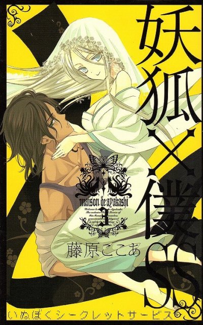 妖狐×僕SS、コミック本3巻です。漫画家は、藤原ここあです。