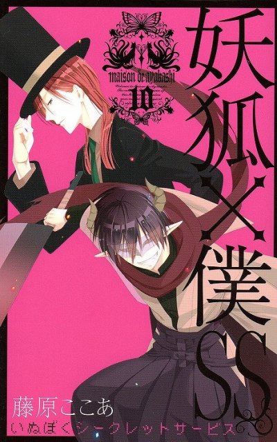 藤原ここあの、漫画、妖狐×僕SSの表紙画像です。