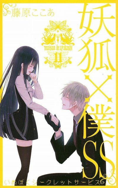 藤原ここあの、漫画、妖狐×僕SSの最終巻です。