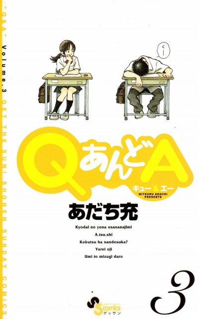 QあんどA(キューアンドエー)、コミック本3巻です。漫画家は、あだち充です。