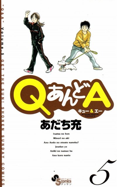 あだち充の、漫画、QあんどA(キューアンドエー)の表紙画像です。