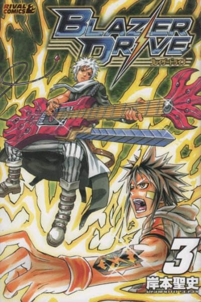 ブレイザードライブ、コミック本3巻です。漫画家は、岸本聖史です。
