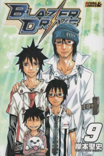 岸本聖史の、漫画、ブレイザードライブの最終巻です。