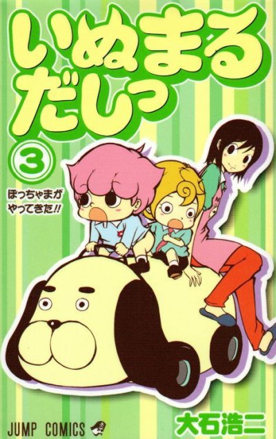 いぬまるだしっ、コミック本3巻です。漫画家は、大石浩二です。