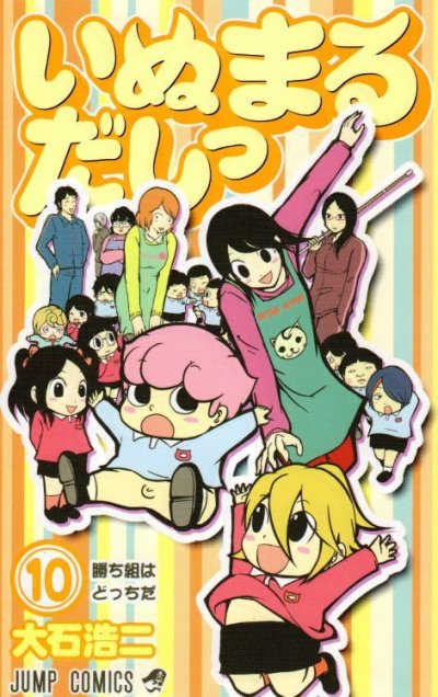 大石浩二の、漫画、いぬまるだしっの表紙画像です。