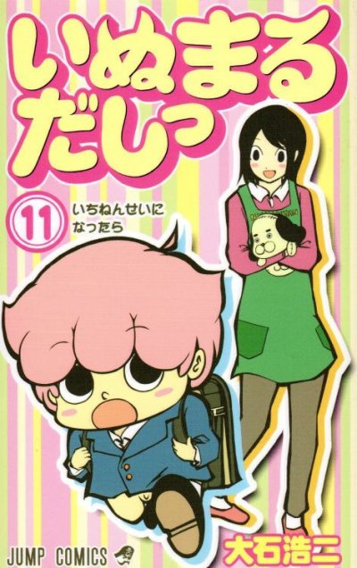 大石浩二の、漫画、いぬまるだしっの最終巻です。