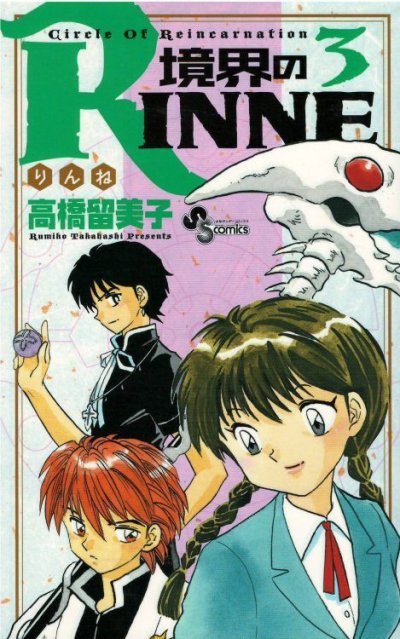 人気コミック、境界のリンネ、単行本の3巻です。漫画家は、高橋留美子です。