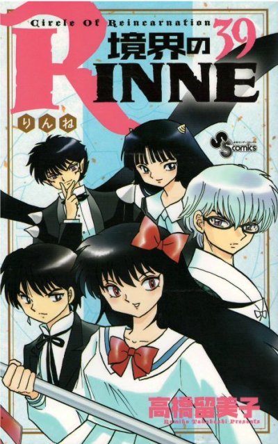 人気マンガ、境界のリンネ、漫画本の4巻です。作者は、高橋留美子です。