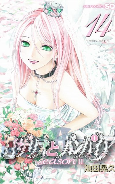 池田晃久の、漫画、ロザリオとバンパイアシーズン２の最終巻です。
