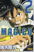 MAGICO（マジコ）、単行本2巻です。マンガの作者は、佐久間力です。