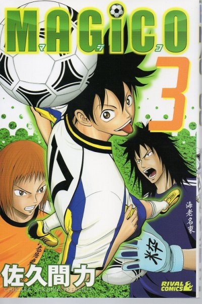 MAGICO（マジコ）、コミック本3巻です。漫画家は、佐久間力です。
