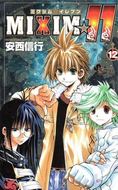 安西信行の、漫画、ミクシムイレブンの最終巻です。