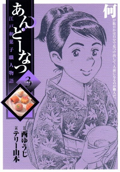 あんどーなつ、コミック本3巻です。漫画家は、テリー山本です。