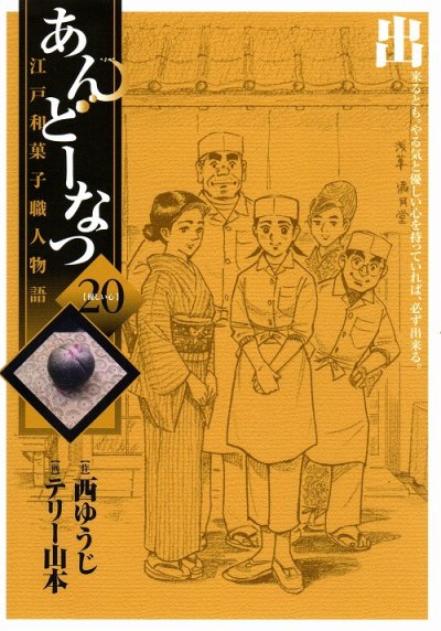 テリー山本の、漫画、あんどーなつの最終巻です。